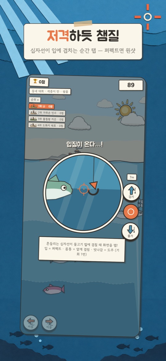 챔질 스코프 — 십자선이 물고기 입에 겹치는 순간 탭