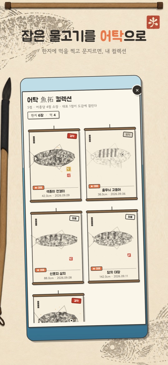 어탁 컬렉션
