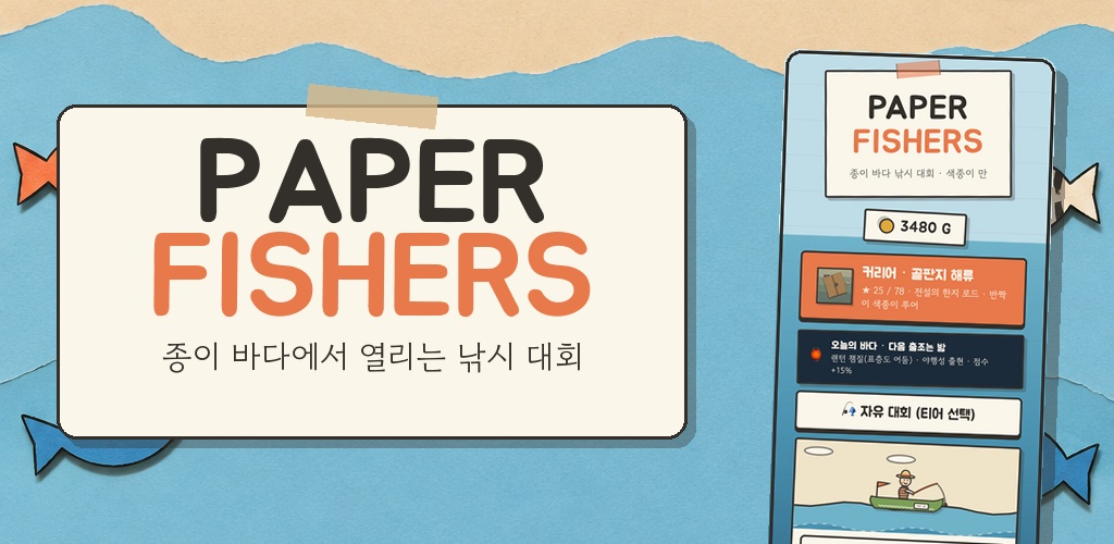 PAPER FISHERS 로비 화면과 종이 바다